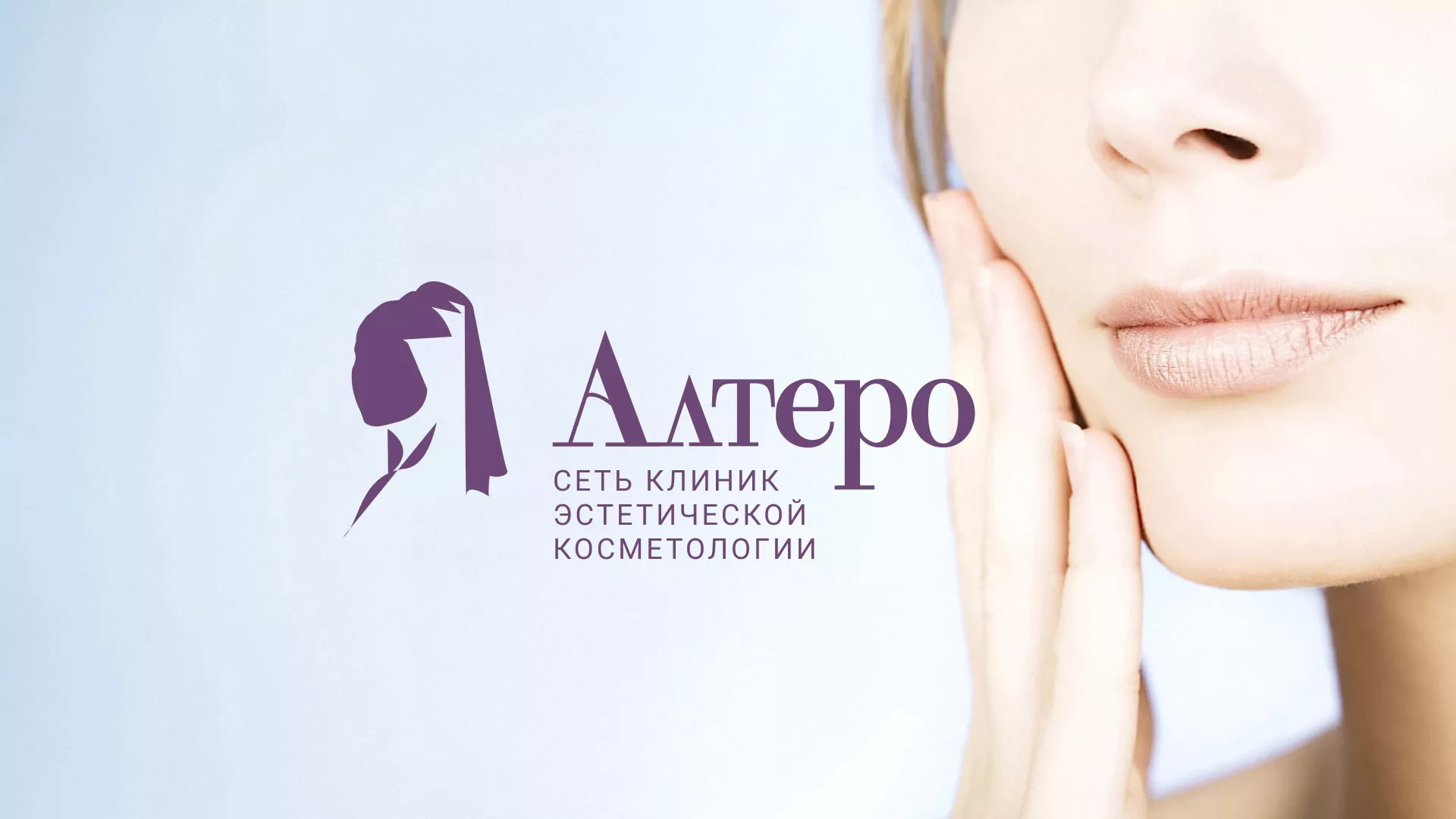 Создание сайта сети клиник эстетической косметологии «Алтеро» в Мичуринске